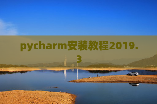 pycharm安装教程2019.3 pycharm安装教程2019.3