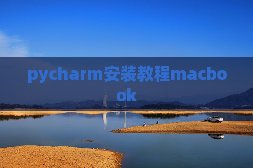 pycharm安装教程macbook